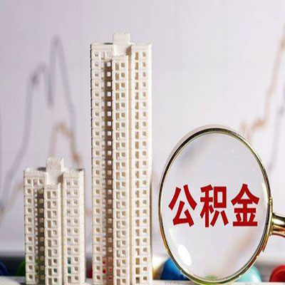 铜陵公积金信用贷款