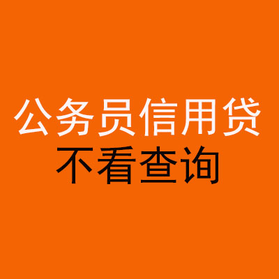 铜陵公务员信用贷款