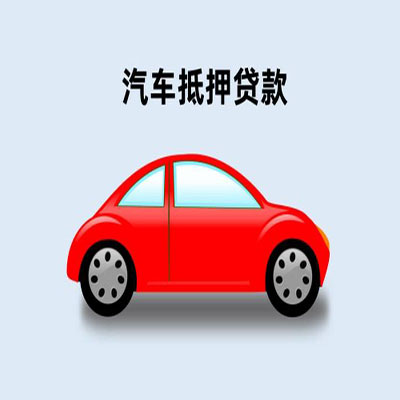 铜陵车辆抵押贷款