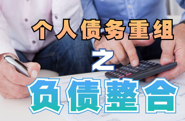 铜陵债务重组公司，铜陵债务优化减轻还款压力！