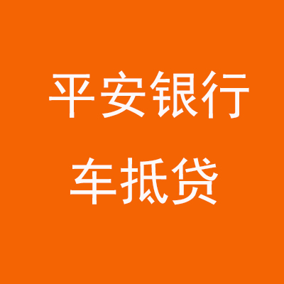 铜陵平安银行车抵贷