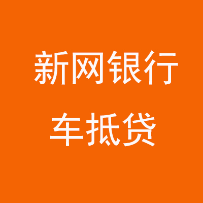铜陵新网银行车抵贷