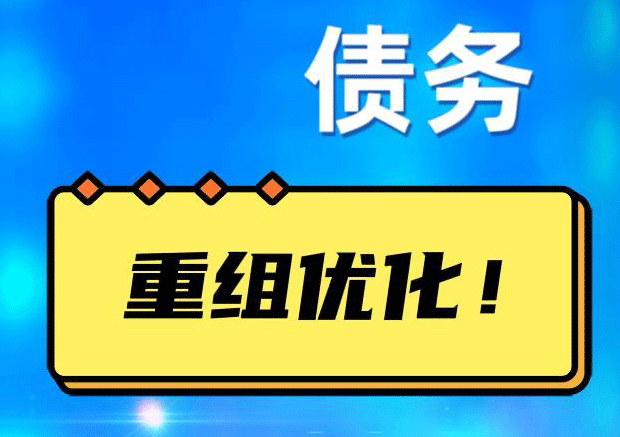 铜陵网贷债务重组：解救财务困境的新希望